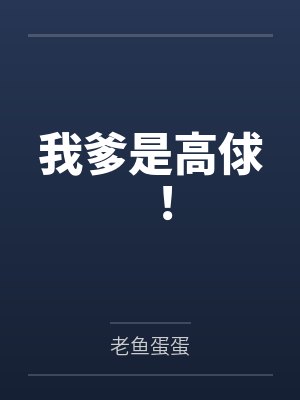 我爹是高俅! 我爹是高俅!