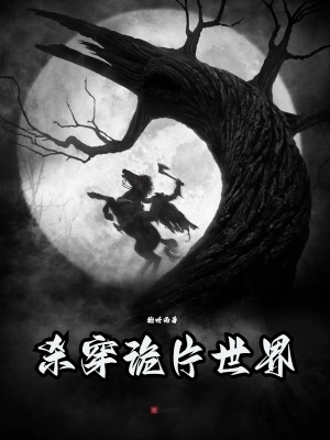 杀穿诡片世界 杀穿诡片世界