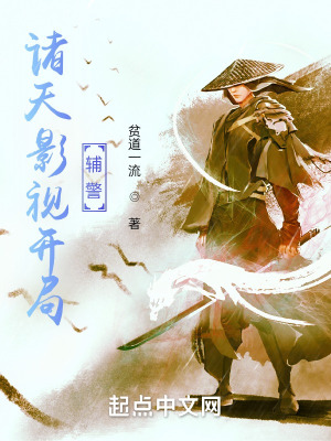 诸天影视开局辅警 诸天影视开局辅警
