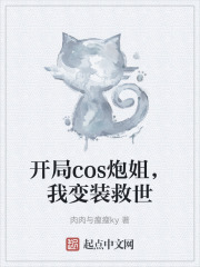 开局cos炮姐,我变装救世 开局cos炮姐,我变装救世