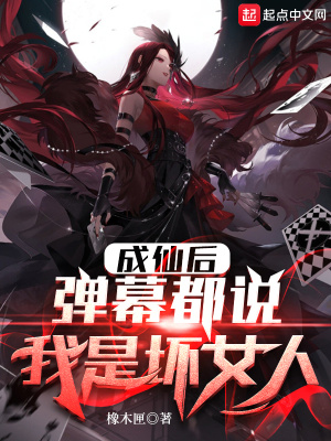 成仙后,弹幕都说我是坏女人 成仙后,弹幕都说我是坏女人