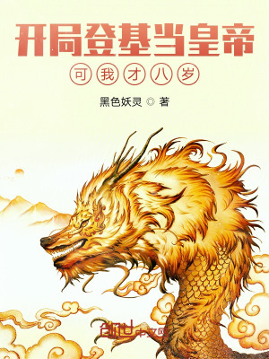 开局登基当皇帝,可我才八岁 开局登基当皇帝,可我才八岁