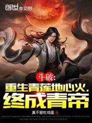斗破:重生青莲地心火,终成青帝 斗破:重生青莲地心火,终成青帝