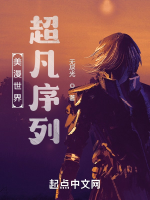 美漫世界:超凡序列 美漫世界:超凡序列