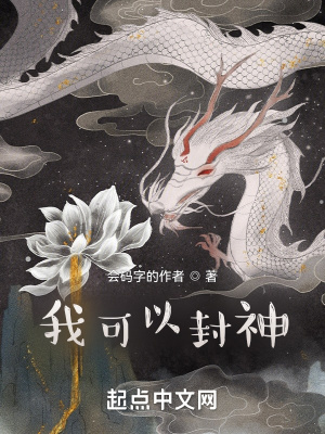我可以封神 我可以封神