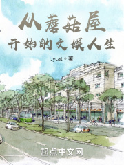 从蘑菇屋开始的文娱人生 从蘑菇屋开始的文娱人生