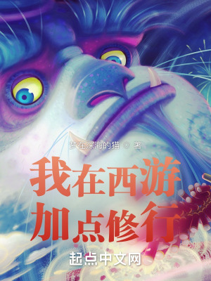 我在西游加点修行 我在西游加点修行