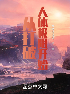 从打破人体极限开始 从打破人体极限开始