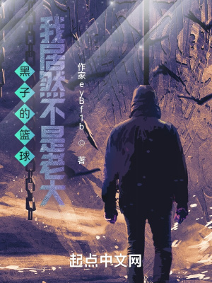 黑子的篮球:我居然不是老大? 黑子的篮球:我居然不是老大?