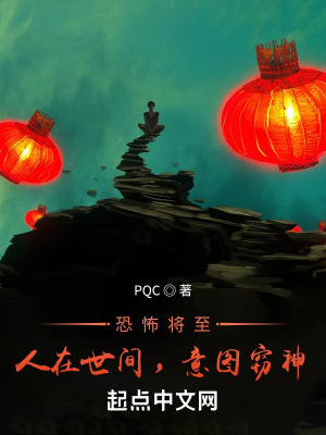 恐怖将至:人在世间,意图窃神 恐怖将至:人在世间,意图窃神
