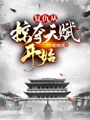 复仇从掠夺天赋开始 复仇从掠夺天赋开始