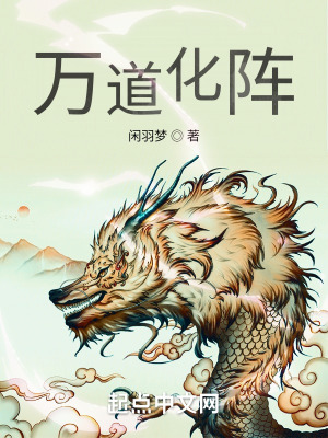 万道化阵 万道化阵