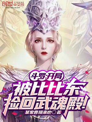 斗罗:开局被比比东捡回武魂殿! 斗罗:开局被比比东捡回武魂殿!