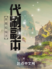 开局拉仙子代刷副本 开局拉仙子代刷副本