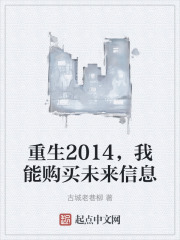 重生2014,我能购买未来信息 重生2014,我能购买未来信息