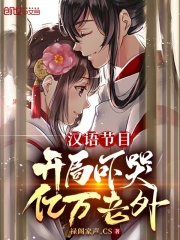汉语节目:开局吓哭亿万老外 汉语节目:开局吓哭亿万老外