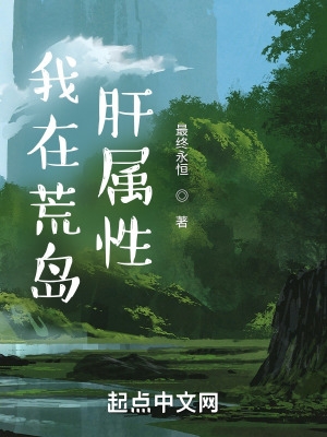 我在荒岛肝属性 我在荒岛肝属性