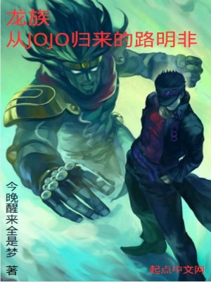 龙族,从JOJO归来的路明非 龙族,从JOJO归来的路明非