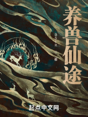 养兽仙途 养兽仙途