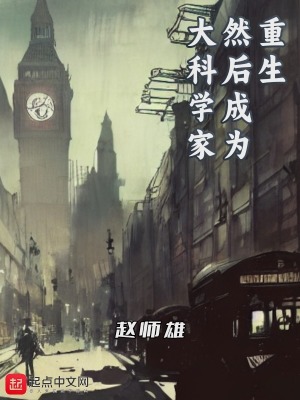 重生,然后成为大科学家 重生,然后成为大科学家