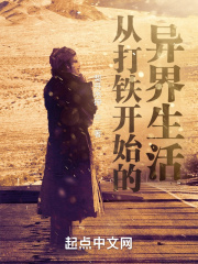 从打铁开始的异界生活 从打铁开始的异界生活