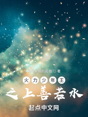 火力少年王之上善若水 火力少年王之上善若水