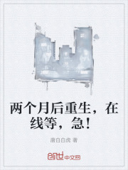 两个月后重生,在线等,急! 两个月后重生,在线等,急!