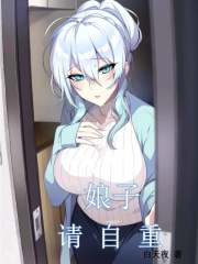 娘子,请自重 娘子,请自重