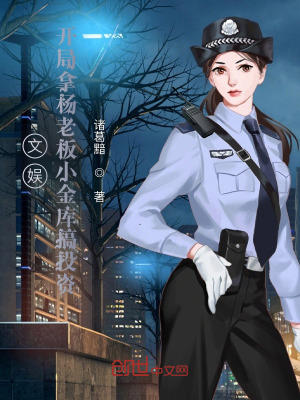 文娱:开局拿杨老板小金库搞投资 文娱:开局拿杨老板小金库搞投资