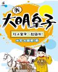 我把崇祯当哥们,他竟想当我爹! 我把崇祯当哥们,他竟想当我爹!