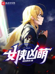 女侠凶萌 女侠凶萌