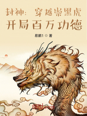 封神:穿越崇黑虎,开局百万功德 封神:穿越崇黑虎,开局百万功德