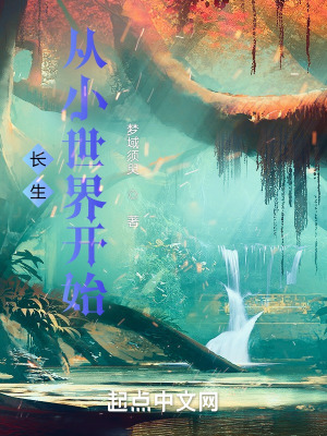 长生从小世界开始 长生从小世界开始
