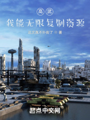 高武:我能无限复制资源 高武:我能无限复制资源