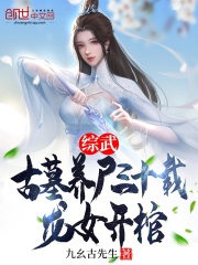 综武:古墓养尸三十载,龙女开棺 综武:古墓养尸三十载,龙女开棺