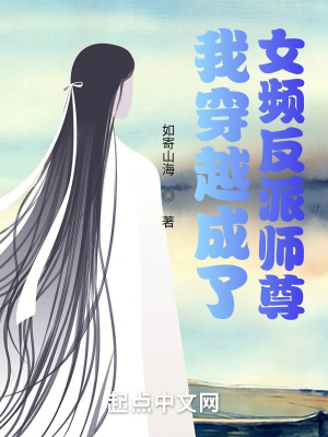 我穿越成了女频反派师尊 我穿越成了女频反派师尊