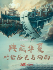 典藏华夏,对话历史名场面 典藏华夏,对话历史名场面
