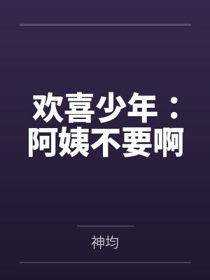 欢喜少年：阿姨不要啊