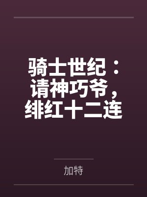 骑士世纪：请神巧爷，绯红十二连