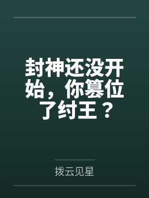 封神还没开始，你篡位了纣王？