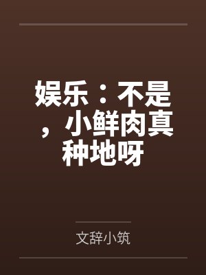 娱乐：不是，小鲜肉真种地呀