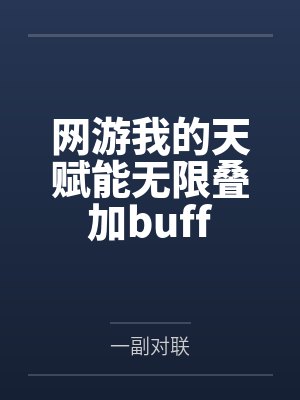 网游我的天赋能无限叠加buff
