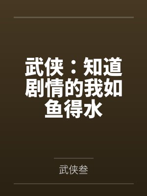 武侠：知道剧情的我如鱼得水