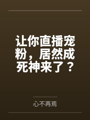 让你直播宠粉，居然成死神来了？
