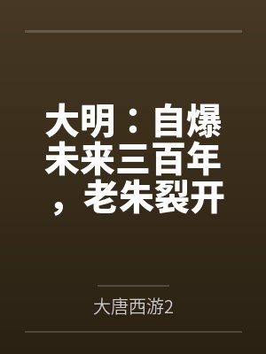 大明：自爆未来三百年，老朱裂开