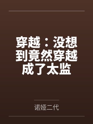 穿越：没想到竟然穿越成了太监