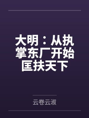 大明：从执掌东厂开始匡扶天下