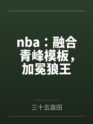 nba:融合青峰模板,加冕狼王 nba:融合青峰模板,加冕狼王