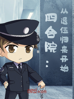 四合院:从退伍归来开始 四合院:从退伍归来开始