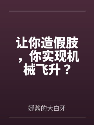 让你造假肢,你实现机械飞升? 让你造假肢,你实现机械飞升?
